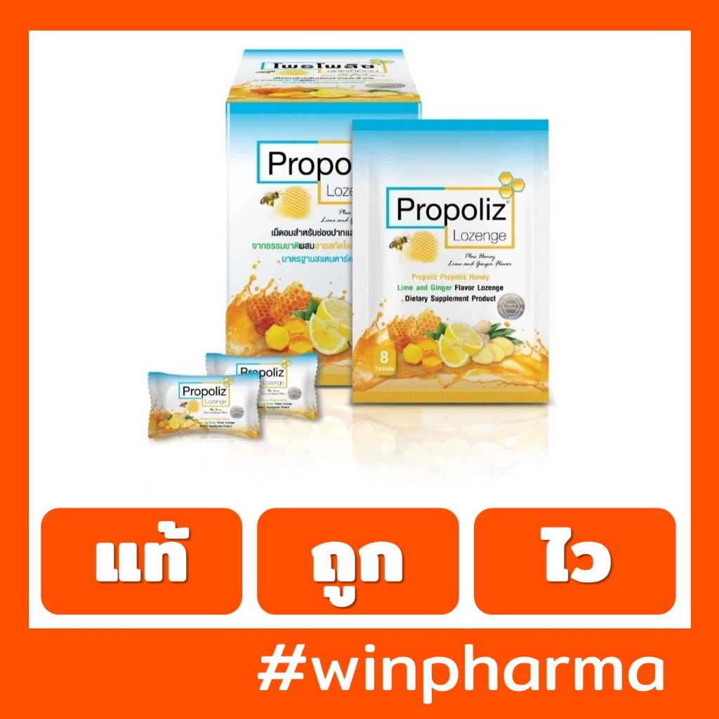 Propoliz Lozenge Plus (โพรโพลิซ ชนิดเม็ดอม) (8s)