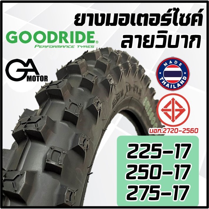 GOODRIDE ยางมอเตอร์ไซค์ ลายวิบากดอกลึก (แบบใช้ยางใน) ขนาด 225-17, 250-17, 275-17 เลือกขนาดได้