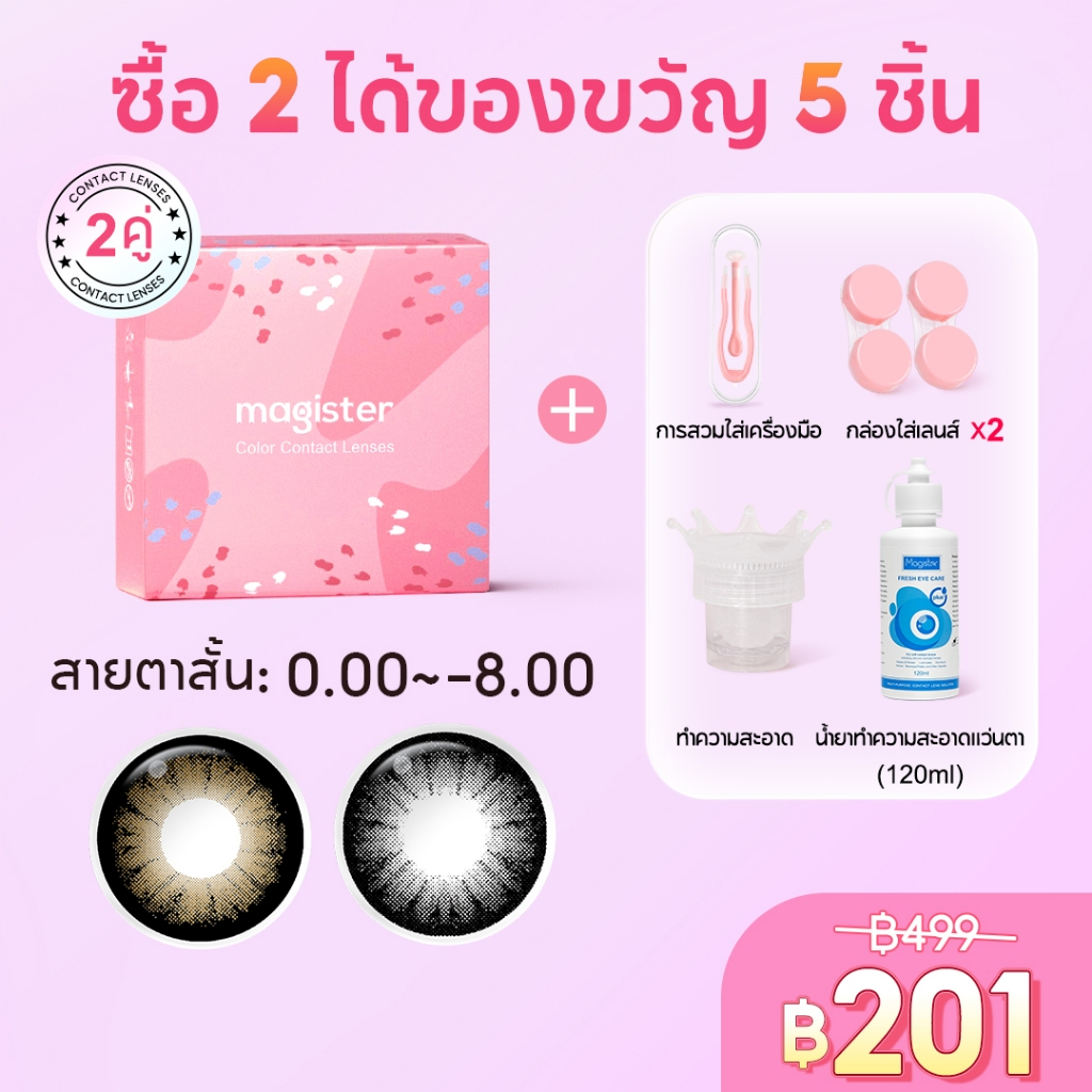 (ซื้อ 2 แถม 5) Magister คอนแทคเลนส์สีดำ 2 คู่ + น้ำยาล้างคอนแทคเลนส์ 120ml, (0.00~ -8.00)คอนแทคเลนส์สายตาสั้น 14.5 มม
