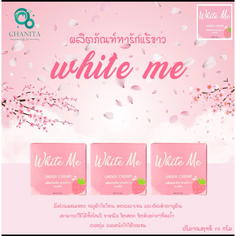 ครีมทารักแร้ White me