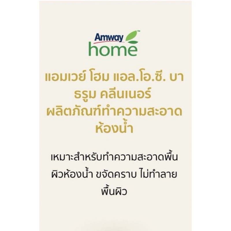 Amayแอมเวย์ โฮม แอล.โอ.ซี. บาธรูม คลีนเนอร์ ผลิตภัณฑ์ทำความสะอาด500 มิลลิลิตร ราคา ถูกที่สุด ดีลบีเคเค แกลเลอรีภาพที่ 2