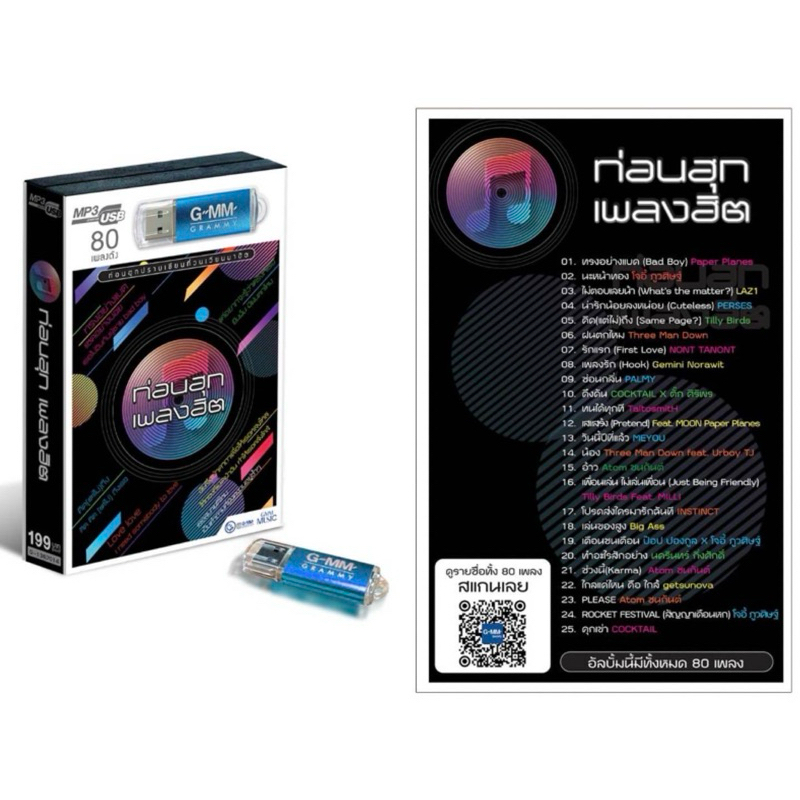 (เพลงดังทุกคนต้องรู้จัก) สุดคุ้มเสียบฟังได้เลย USB แฟลชไดรฟ์ แกรมมี่80เพลง ท่อนฮุก เพลงฮิต