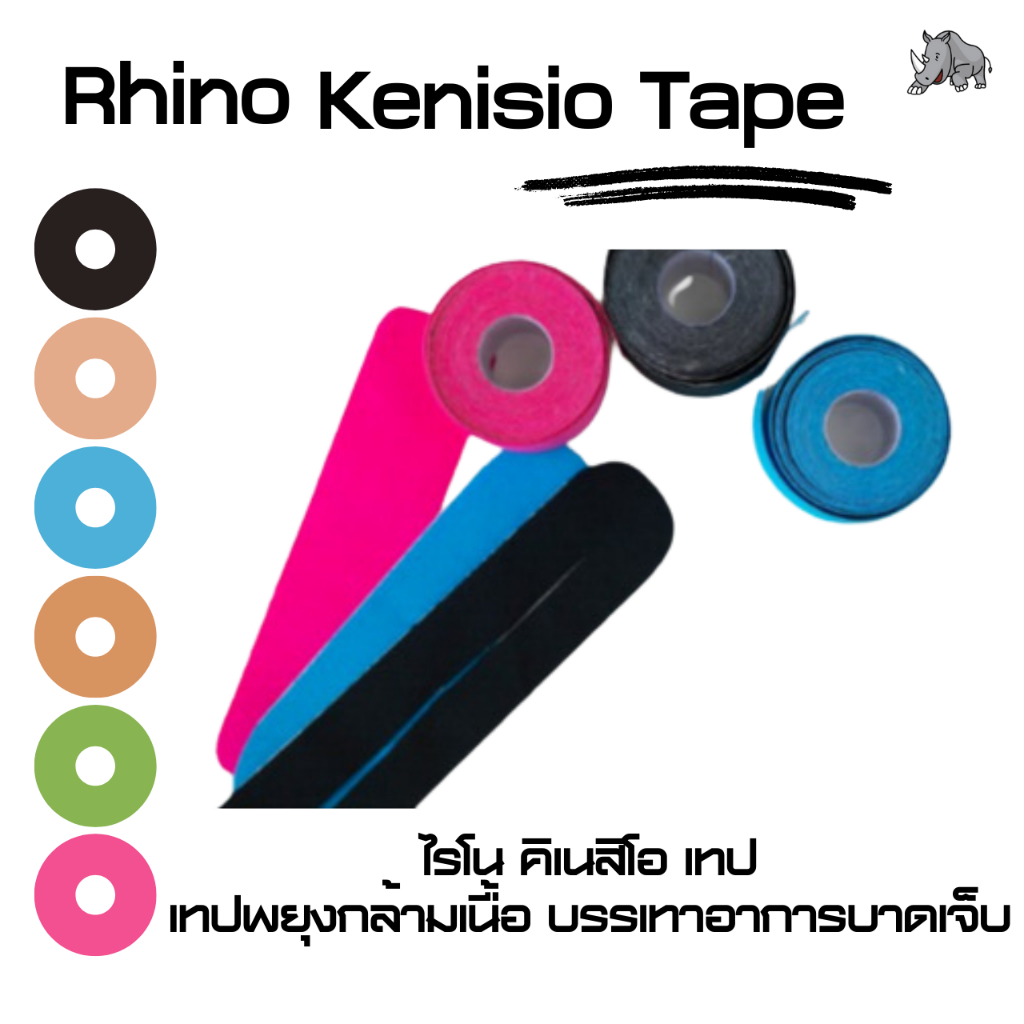 ไรโน คิเนสิโอ เทป Rhino Kinesio tape K-Tape เทปพยุงกล้ามเนื้อ บรรเทาอาการบาดเจ็บ