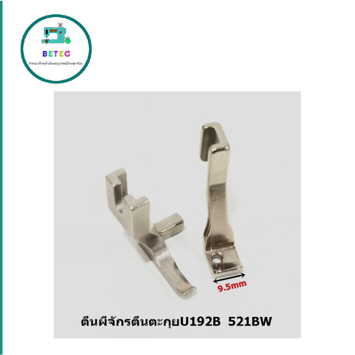 ตีนผีจักร DY รุ่น U192B 521BW(D007) จักรเย็บหนัง จักรตีนตะกุย