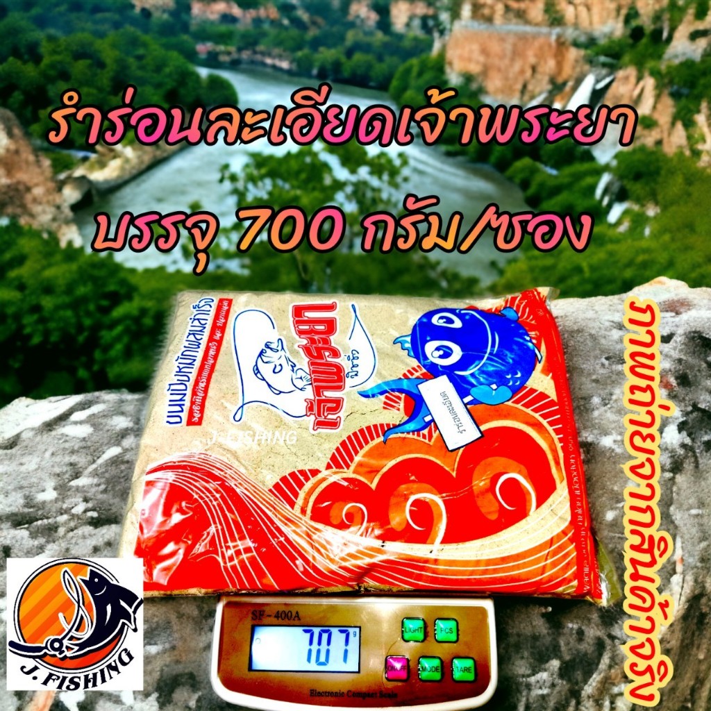 รำ เจ้าพระยา รำสด รำตกปลา รำร่อนละเอียด รำสำหรับผสม ขนมปัง ตกปลา เหยื่อตกปลา ใช้ผสม ไฮเกรด ไผ่เขียว แยมโรล กล้วยหอม ได้