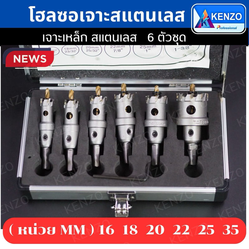 TOOLS KENZO โฮลซอเจาะเหล็ก สแตนเลส คาร์ไบด์ รุ่นงานหนัก 6 ตัวชุดS ส่งด่วน