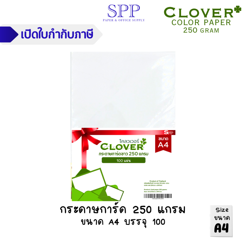 [A4] การ์ดขาว กระดาษการ์ด สีขาว 250 แกรม ขนาด A4 ยี่ห้อ Clover บรรจุ 100 แผ่น