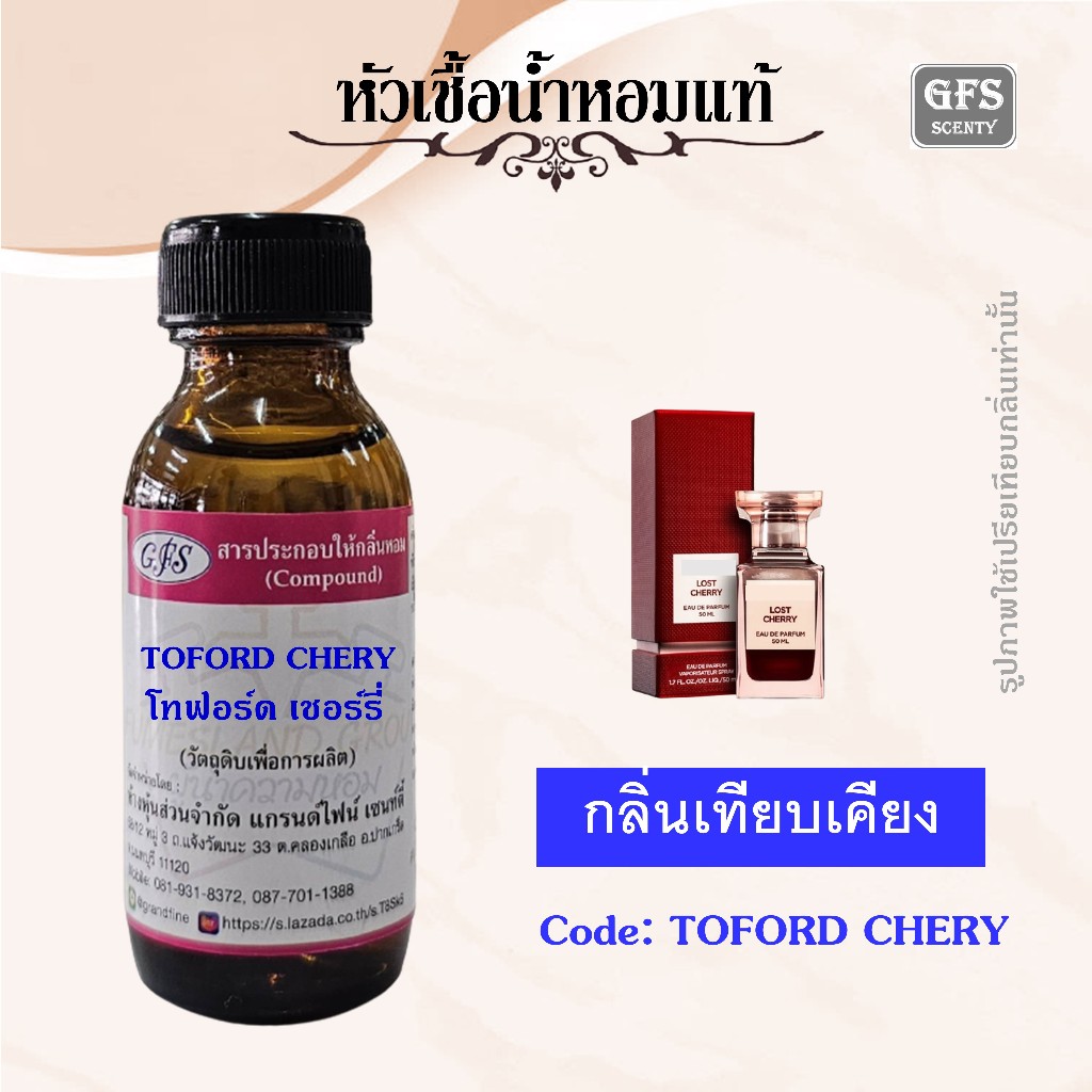 หัวเชื้อน้ำหอมแท้ โทฟอร์ด เทียบกลิ่น Lost Cherry ปริมาณ 30 มล.