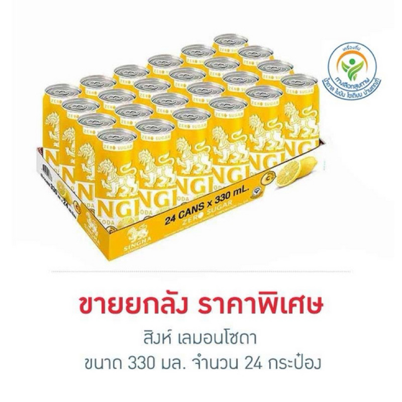 สิงห์ เลม่อนโซดา 330มล.x24