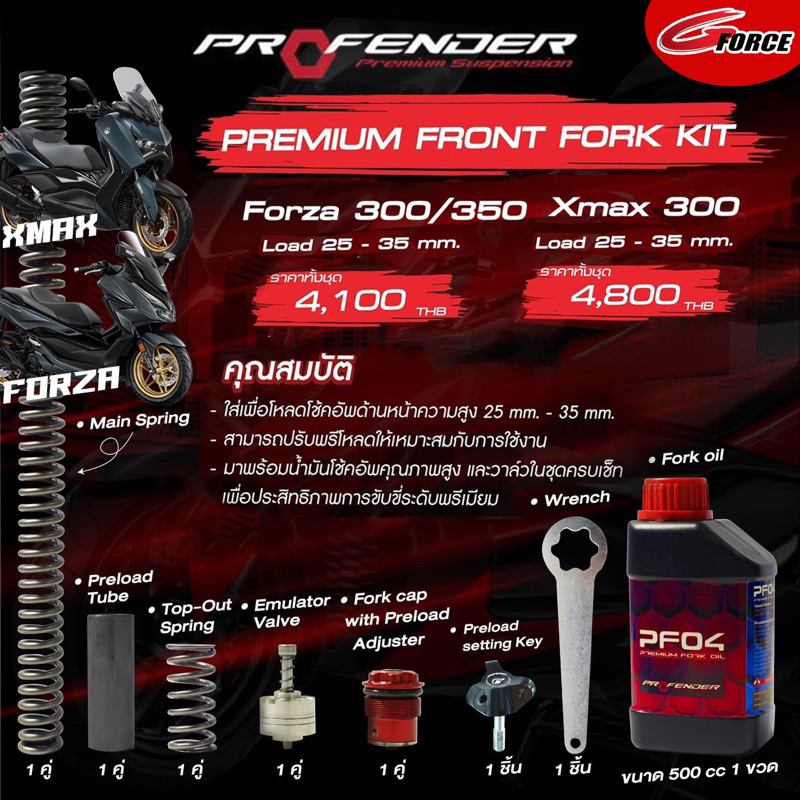 ชุดโหลดหน้าprofender ชุดโหลดForza350 / Forza300 ชุดโหลดXmax ขนาด 25-35 mm.