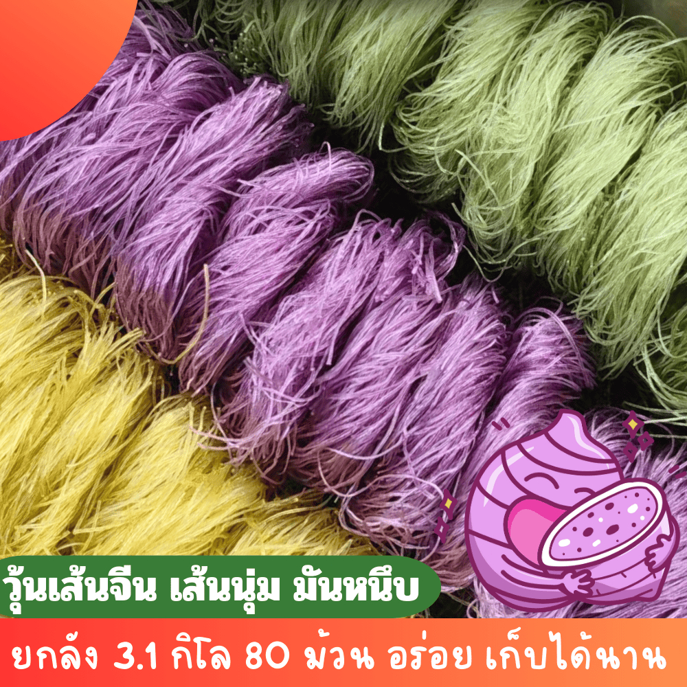 พร้อมส่งด่วน!! ยกลัง 3 กิโล วุ้นเส้นจีน มีหลายรส รสมันเมศ รสมันม่วง รสมันเทศ รสมันฝรั่ง 1 ลัง80ม้วน
