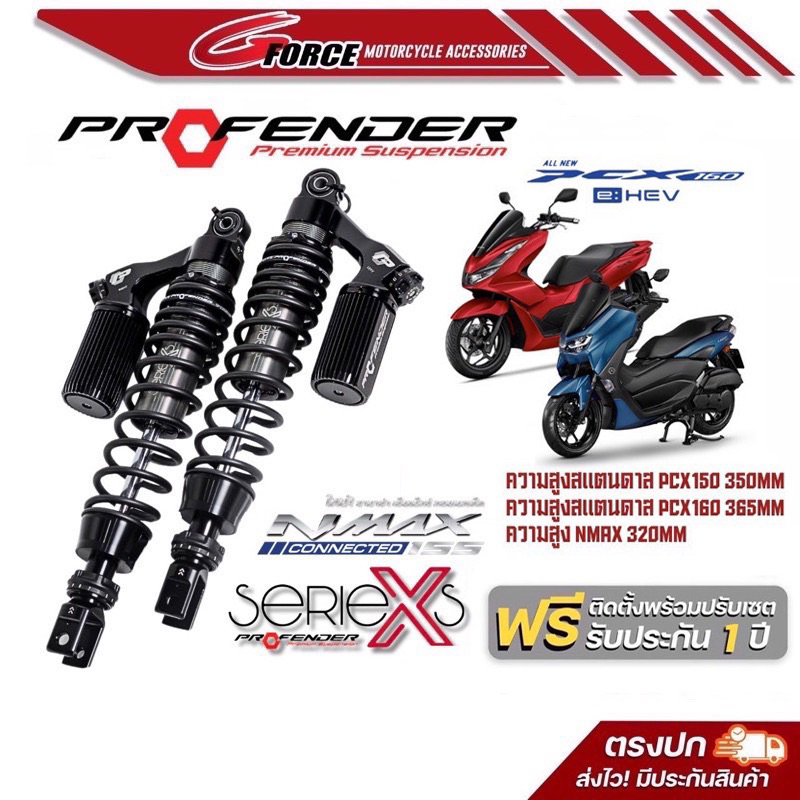 ส่งฟรี 🚩โช๊ค Profender X series Pcx150 / Pcx160 / Nmax155 ( ปี 2020 - 2022 ) รับประกัน 1 ปี พร้อมส่ง