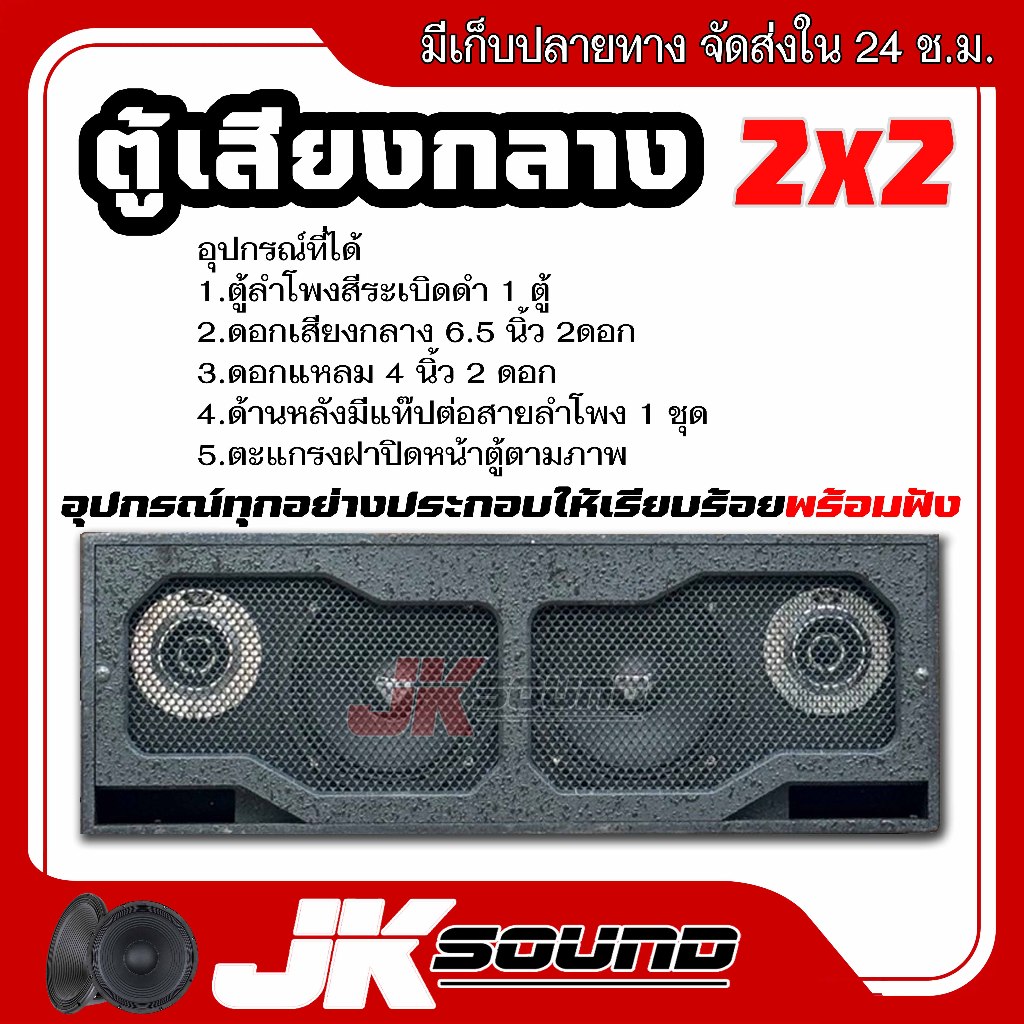 JK SOUND ชุดลำโพงพร้องฟัง สูตรใหม่2024 ตู้เสียงกลาง ดอก6.5นิ้ว แหลม 4 นิ้ว ฟังเพราะ สดใสไม่บาดหู เสียงกลางลั่นๆพุ่งไกล