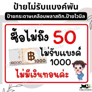 ป้าย ซื้อไม่ถึง 50,100,300 ไม่รับแบงค์พัน  | ป้ายไวนิล | ป้า…