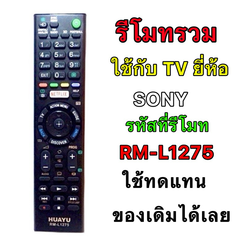 รีโมทรวม TV SONY รหัสที่รีโมท RM-L1275