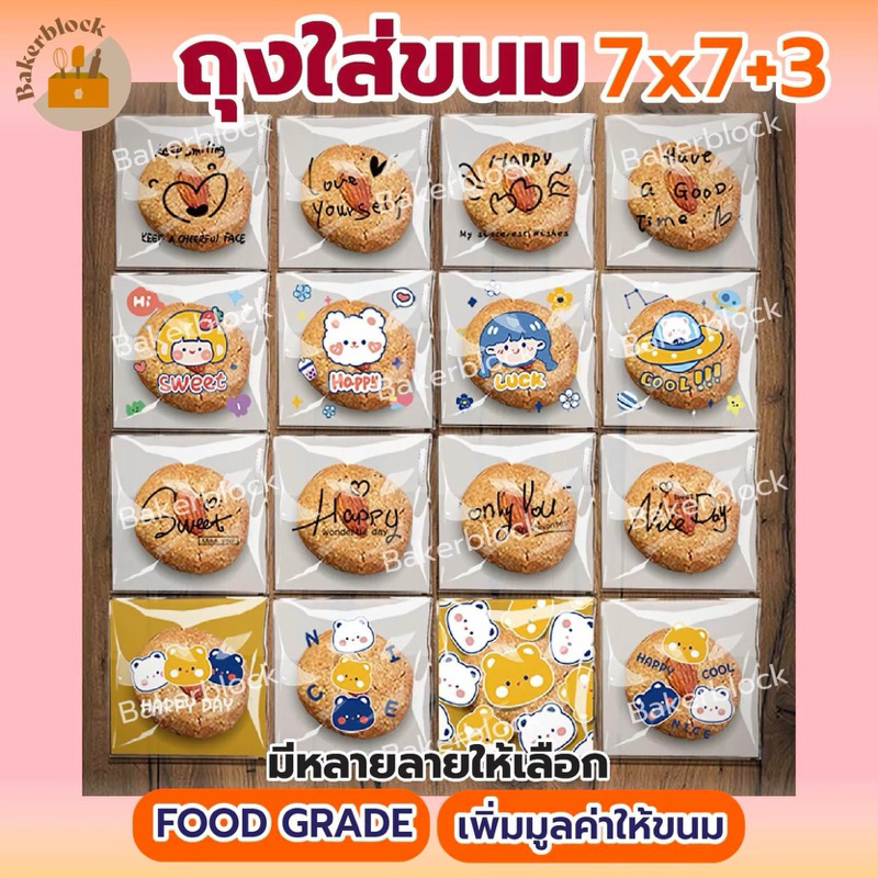 *พร้อมส่ง* ถุงฝากาว (100ใบ) 4แบบ/แพ็ค (7x7cm.) ไม่ซ้ำลาย ลายยอดฮิต คุกกี้ บราวนี่ แถบกาว ซองใส่ขนม
