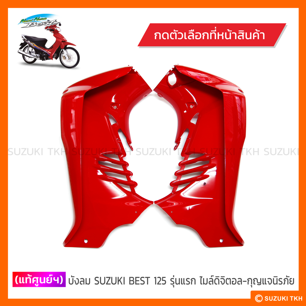 [แท้ศูนย์ฯ] บังลม SUZUKI BEST125 รุ่นแรก-ไมล์ดิจิตอล-กุญแจนิรภัย (1คู่) (กรุณาอ่านรายละเอียดสินค้าก่อนสั่งซื้อ)