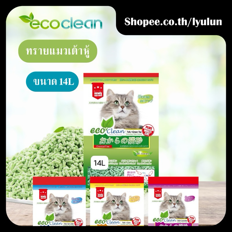 Ecoline ทรายแมวเต้าหู้ธรรมชาติ มี4กลิ่น ขนาด 14L.
