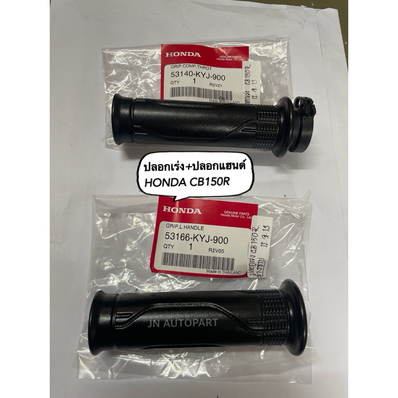 ปลอกแฮนด์+ปลอกเร่ง CB150R CB300R CBR300R CB300F CB300FA แท้ศูนย์💯 รหัสอะไหล่ :53166/53140-KYJ-900 ขา