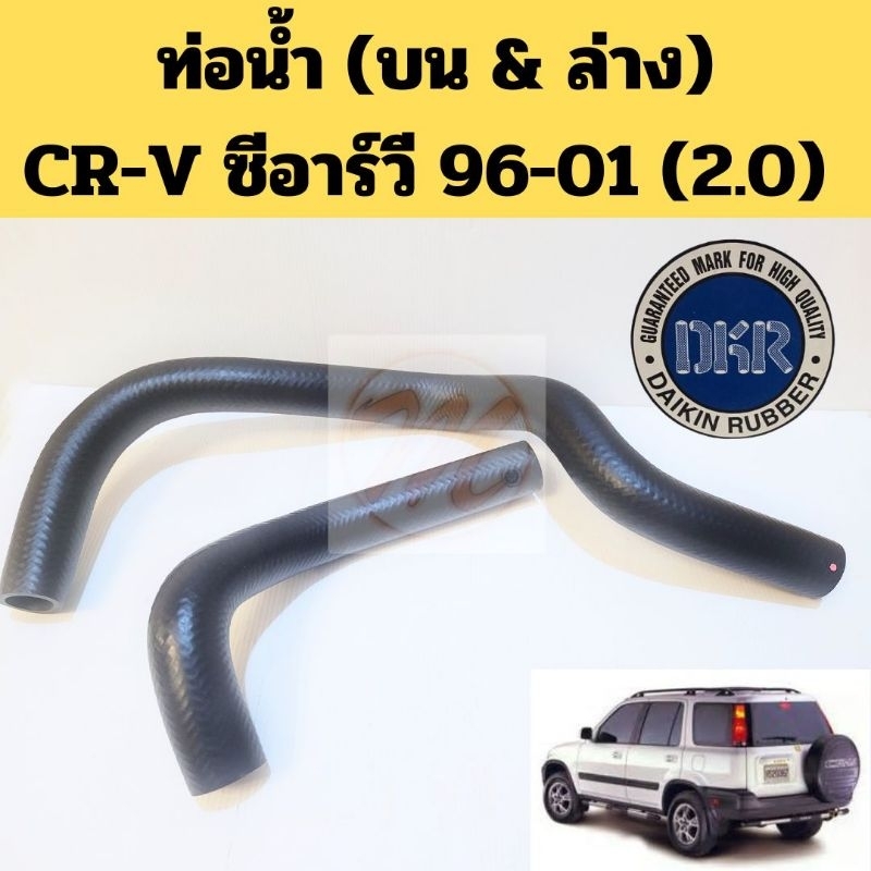 ท่อน้ำ CRV 96-01 / ท่อยางหม้อน้ำ HONDA CR-V 1996-2001 2.0 B20B ซีอาร์วี G1 DKR