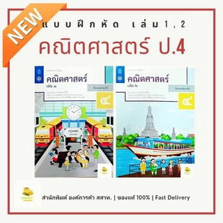 แบบฝึกหัดคณิตศาสตร์ ป.4 เล่ม 1 เล่ม 2 สำหรับพิมพ์สสวท. องค์การค้า ปกใหม่ปี 67