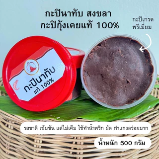กะปินาทับ เคยแท้ 100% เค็มน้อย อร่อยมาก 500 กรัม