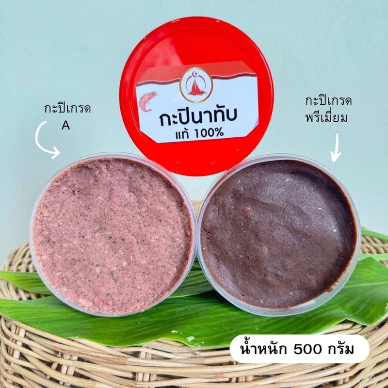 กะปินาทับ เคยแท้ 100% เค็มน้อย อร่อยมาก 500 กรัม