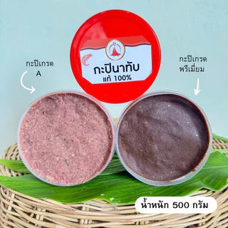 กะปินาทับ เคยแท้ 100% เค็มน้อย อร่อยมาก 500 กรัม