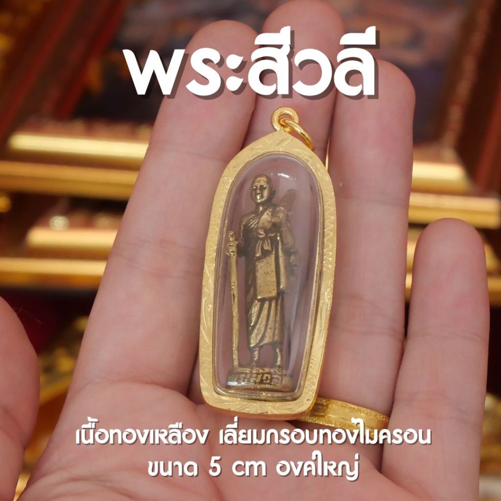 (AF14) จี้พระสีวลี จี้พระสีวลีองค์ใหญ่ บูชาพระสีวลี พระสีวลีห้อยคอ l เลี่ยมทองเหลืองหนา ปลุกเสกด้วยพุทธคุณ