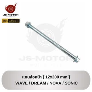 แกนล้อหน้า WAVE / DREAM / NOVA / SONIC [12x200 mm] แกนล้อหน้…