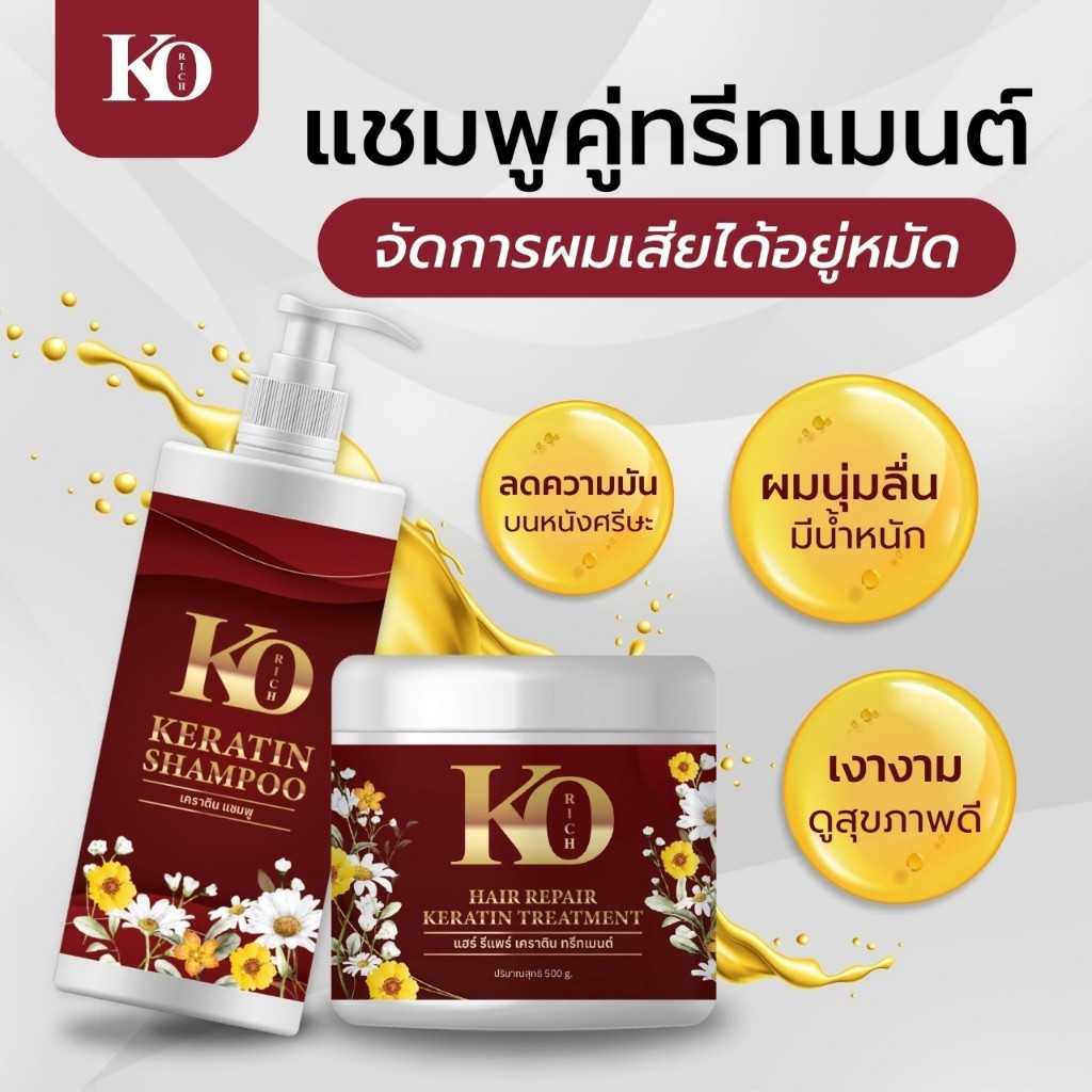 แชมพู + ทรีทเมนต์ กล่องแดง เคโอริช Ko Rich