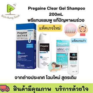 โฉมใหม่ สูตรเดิม Pregaine Clear Gel Shampoo 200 ml แชมพูสระผ…