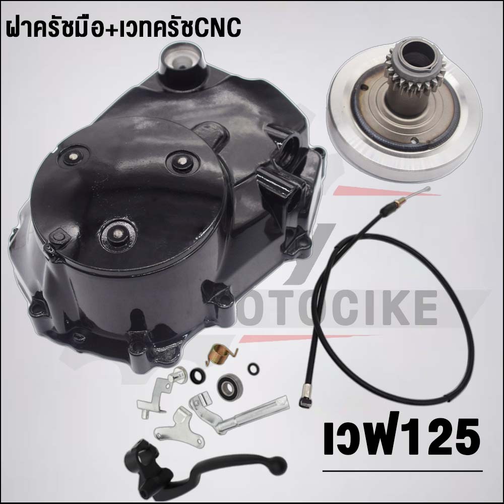 ฝาครัชมือWAVE125 ชุดแปลงครัชพร้อมเวทครัชCNCแปลงครัชมือ WAVE125R/125S/125iไฟเลี้ยวบังลม
