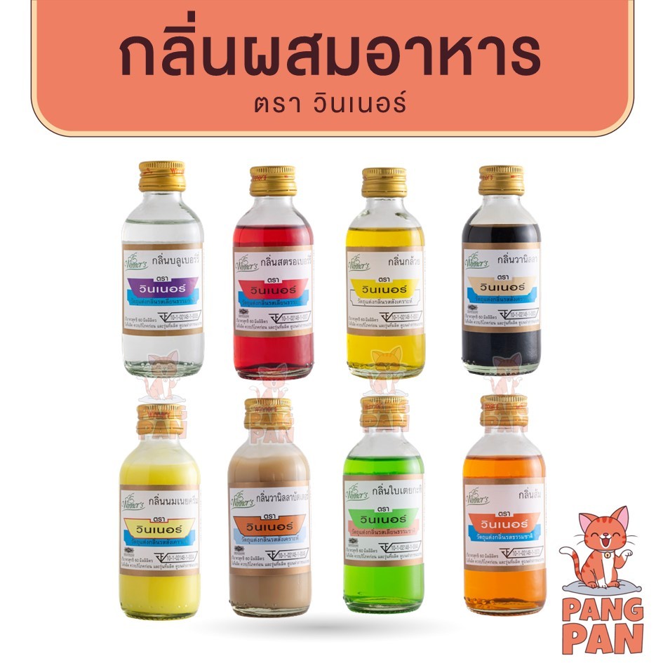กลิ่นผสมอาหาร วินเนอร์  Winner วัตถุแต่งกลิ่นรสสังเคราะห์ 60 มิลลิลิตร กลิ่น ผสมอาหาร วานิลลา ส้ม