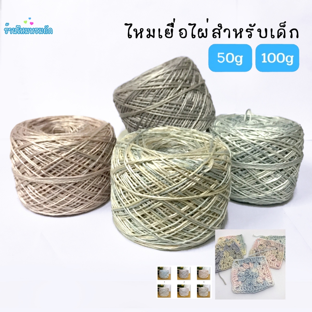 ด้ายดี: ไหมเยื่อไผ่ ( 50 กรัมและ 100 กรัม ) ถักเด็กอ่อน เส้นใยธรรมชาติแท้100% ไม่รายเคืองผิว ไม่ร้อน