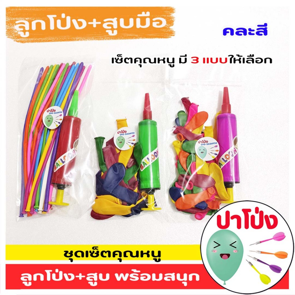 ปาร์ตี้ ชุดเซ็ตคุณหนู เล่นสนุก ลูกโป่ง+ตัวสูบ จับถนัดมือ เหมาะสำหรับเด็ก มีลูกโป่งให้เลือกถึง 3 แบบ