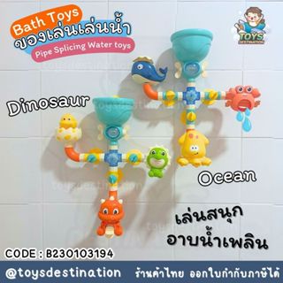 ✅พร้อมส่งในไทย✅ ของเล่นน้ำ Pipe Splicing Water Toys / Bath T…
