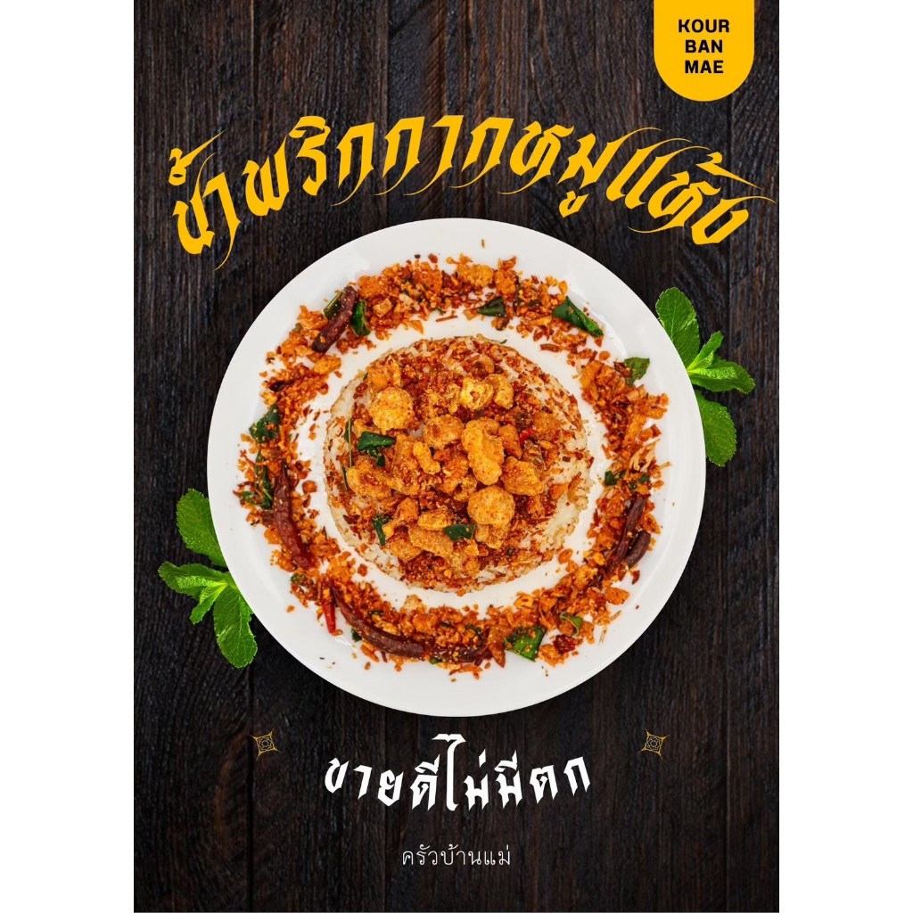 น้ำพริกกากหมูแห้ง ครัวบ้านแม่ ขนาด 180 g. พร้อมส่ง