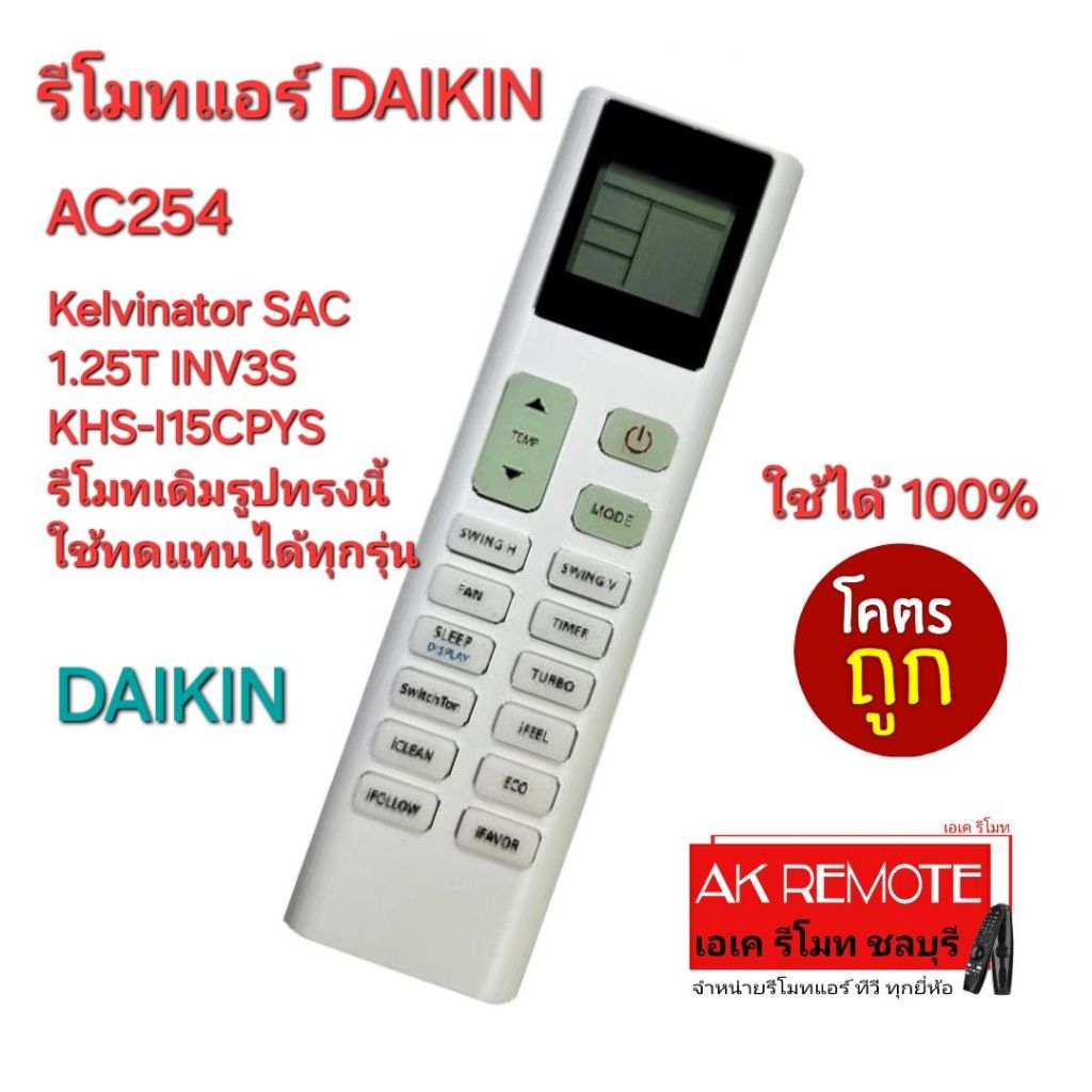 ออกใบกำกับภาษีได้ ส่งฟรี DAIKIN รีโมทแอร์ AC254 Kelvinator SAC 1.25T INV3S KHS-I15CPYS