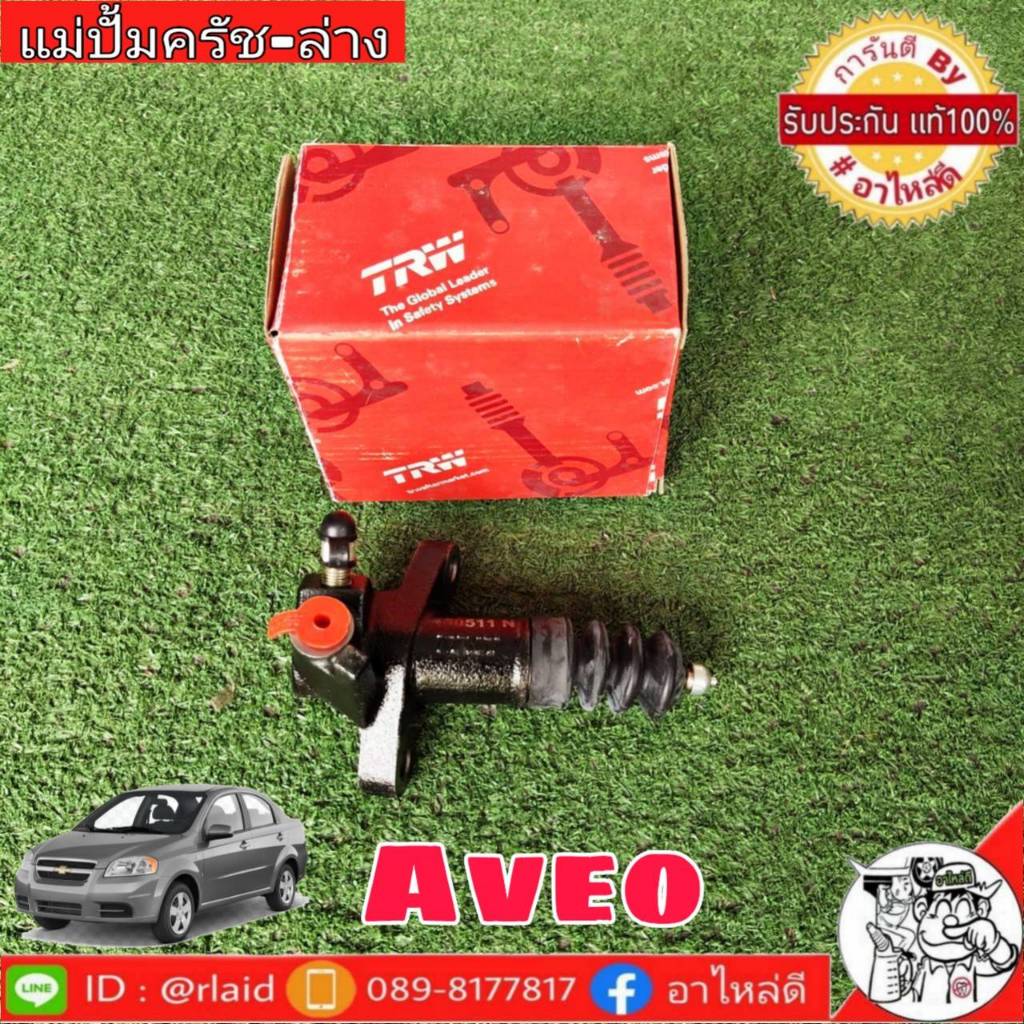 ส่งฟรี!! แม่ปั๊มคลัช ล่าง เชฟ AVEO เครื่อง 1.4cc ปี 06-10 13/16" ยี่ห้อ TRW รหัสสินค้า PJF999 1กล่อง