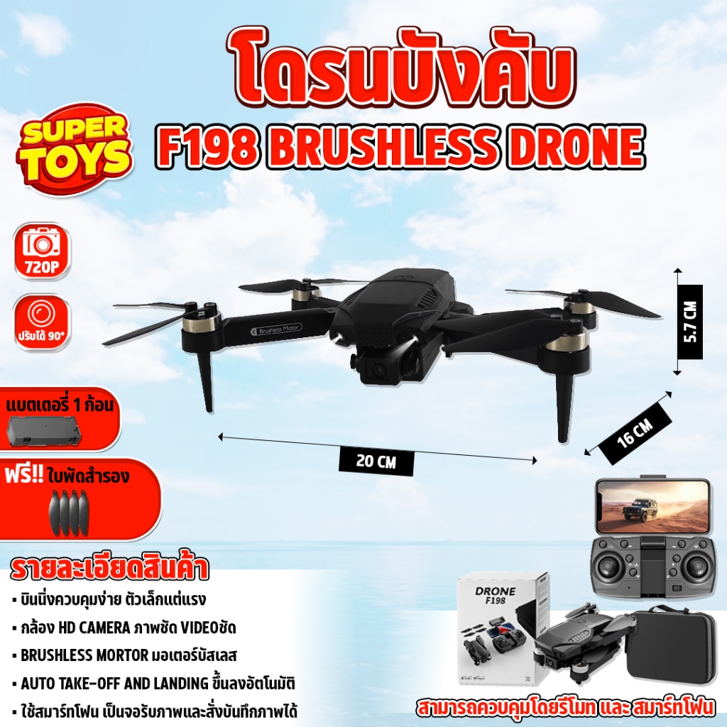 โดรนบังคับ F198 บินนิ่ง Brushless Drone กล้อง2ตัว ตีลังกา สปีค3ระดับ ควบคุมง่าย