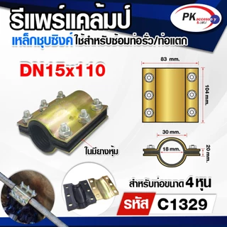 รีแพร์แคล้มป์ ใช้ซ่อมท่อรั่ว ท่อแตกอย่างรวดเร็วไม่ต้องตัดต่อท่อ ขนาด2.5นิ้ว-4นิ้วนิ้ว ราคาต่อชิ้น