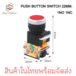 PUSH BUTTON SWITCH 22MM. สวิตช์ปุ่มกด ขนาด 22มิล กดติด-กดดับ LA38-11S