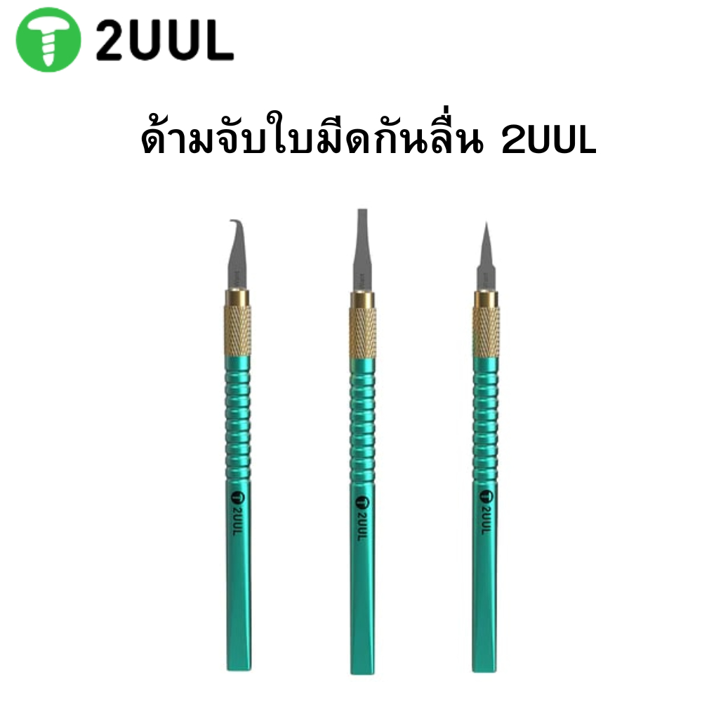 2UUL ด้ามจับใบมีดกันลื่น Non-Slip Blades Handle (ราคาเฉพาะด้ามมีด)