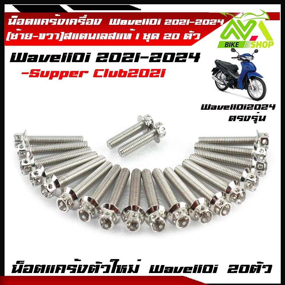 น็อตแคร้งเครื่อง เวฟ110i (ปี2021-2024) ตรงรุุ่น ดรีม ชุปเปอร์คัพ (ปี2021-2024)(1ชุด20ตัว) หัวเจาะหัวล้าง(ซ้าย-ขวา)