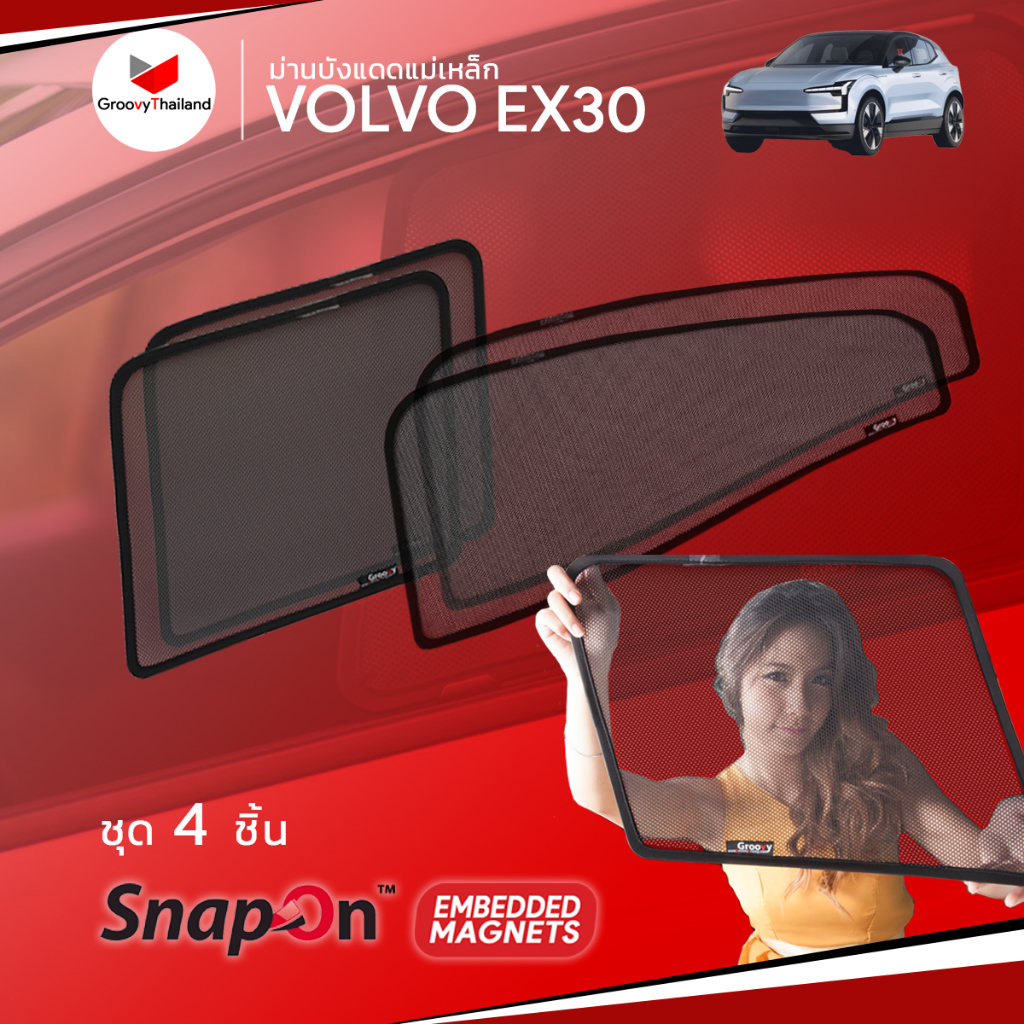 ม่านบังแดดรถ Groovy Thailand ม่านบังแดดแม่เหล็ก VOLVO EX30 (SnapOn Em – 4 pcs)