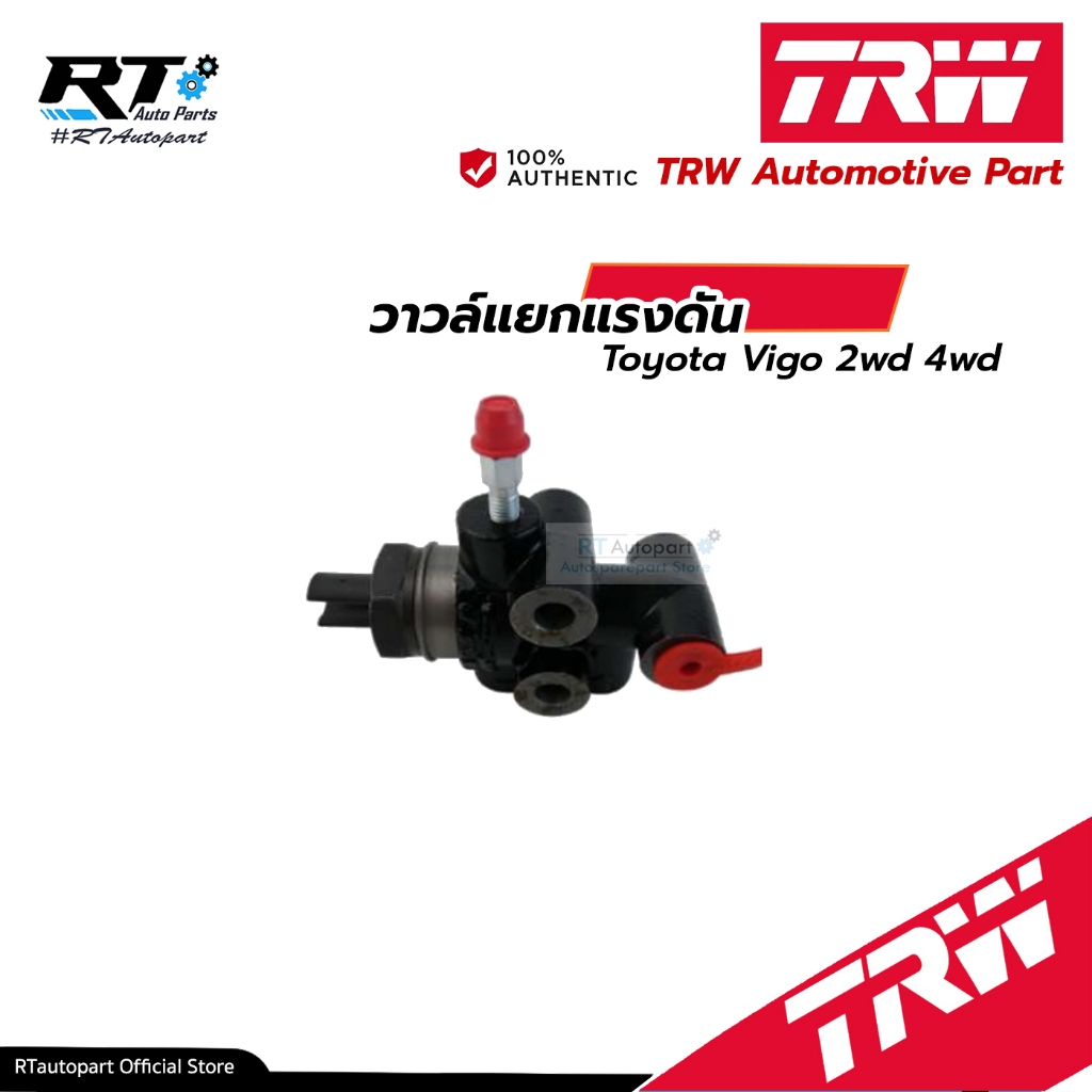 TRW วาวล์แยกแรงดัน เซฟตี้เบรค Toyota Vigo Fortuner 2.5 3.0 ปี03-14 / วาวล์ควบคุมแรงดัน / GPV7100