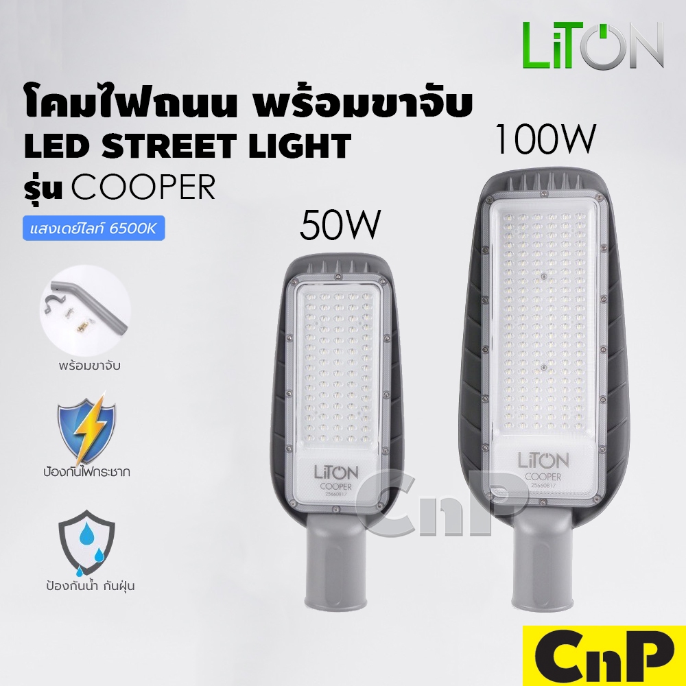 LiTON โคมไฟถนน โคมถนน LED 50W 100W พร้อมขาจับ ไลตั้น รุ่น COOPER แสงขาว Daylight