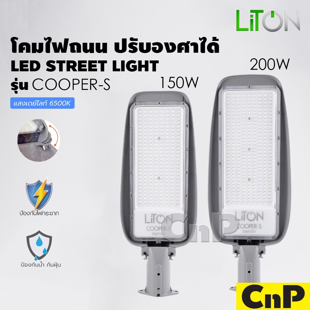 LiTON โคมไฟถนน โคมถนน LED 150W 200W ปรับองศาได้ ไลตั้น รุ่น COOPER-S แสงขาว Daylight