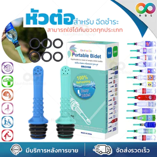 🌈พร้อมส่ง🌈 RBS ที่ฉีดก้น ฉีดก้นพกพา หัวฉีดชําระ ใช้ได้กับขวดน้ำทุกประเภท ใช้งานง่าย ขนาดกะทัดรัด น้ำหนักเบา พกพาสะดวก